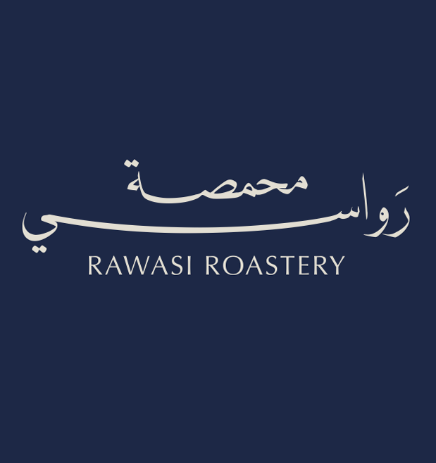 محمصة رَواسي