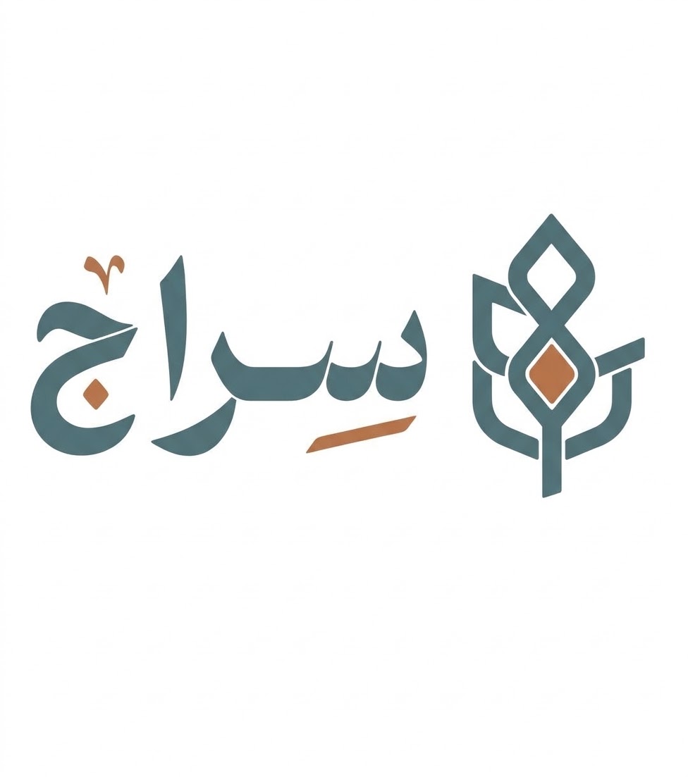 محمصة سِيراج