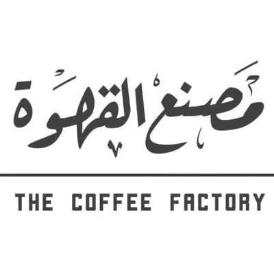 محمصة مصنع القهوة