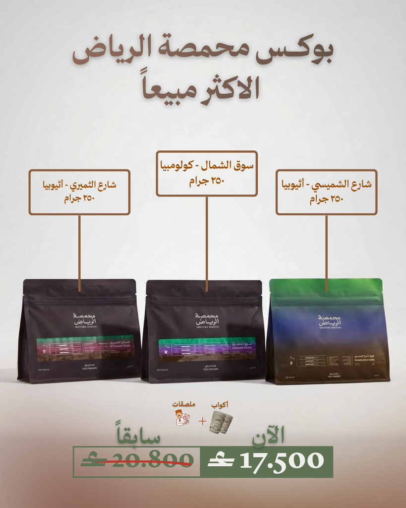 بوكس محمصة الرياض الاكثر مبيعاً